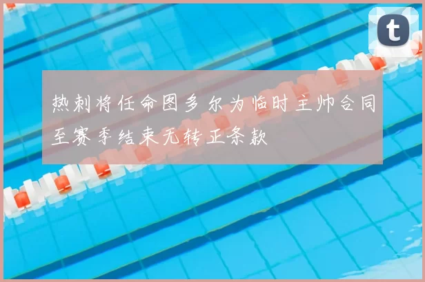 热刺将任命图多尔为临时主帅合同至赛季结束无转正条款