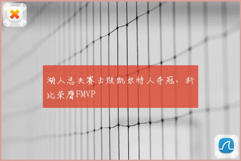 湖人总决赛击败凯尔特人夺冠,科比荣膺FMVP