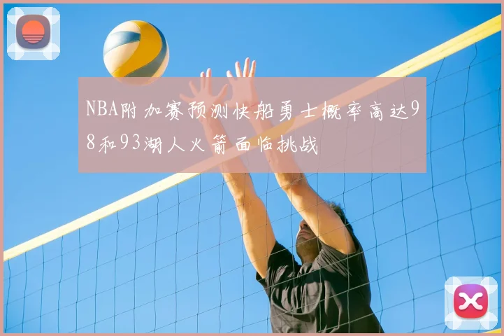NBA附加赛预测快船勇士概率高达98和93湖人火箭面临挑战