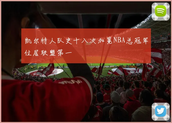 凯尔特人队史十八次加冕NBA总冠军位居联盟第一