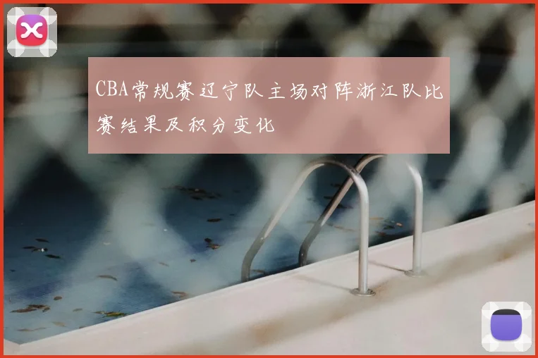 CBA常规赛辽宁队主场对阵浙江队比赛结果及积分变化