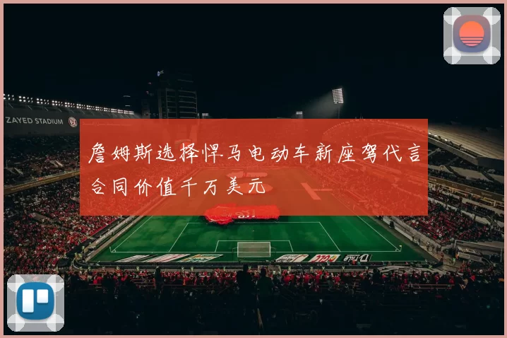 詹姆斯选择悍马电动车新座驾代言合同价值千万美元