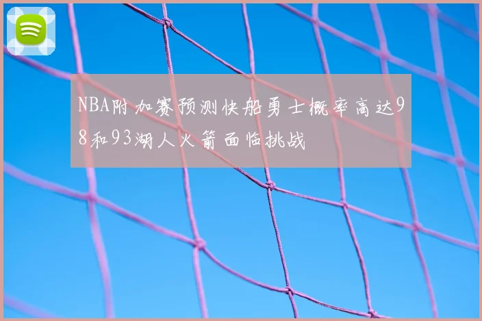 NBA附加赛预测快船勇士概率高达98和93湖人火箭面临挑战