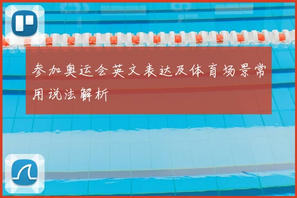 参加奥运会英文表达及体育场景常用说法解析