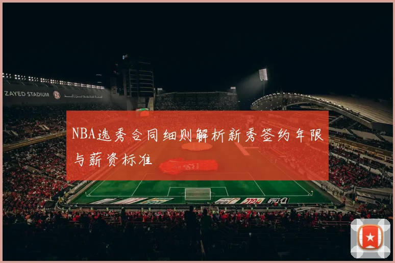 NBA选秀合同细则解析新秀签约年限与薪资标准