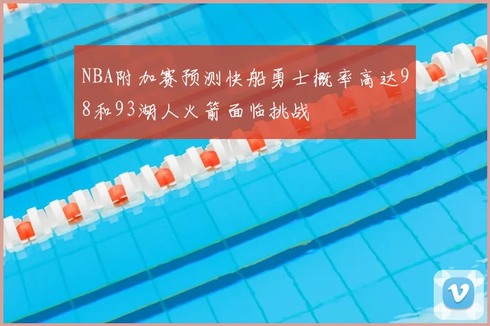 NBA附加赛预测快船勇士概率高达98和93湖人火箭面临挑战