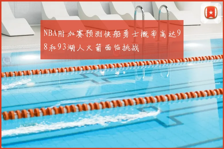NBA附加赛预测快船勇士概率高达98和93湖人火箭面临挑战