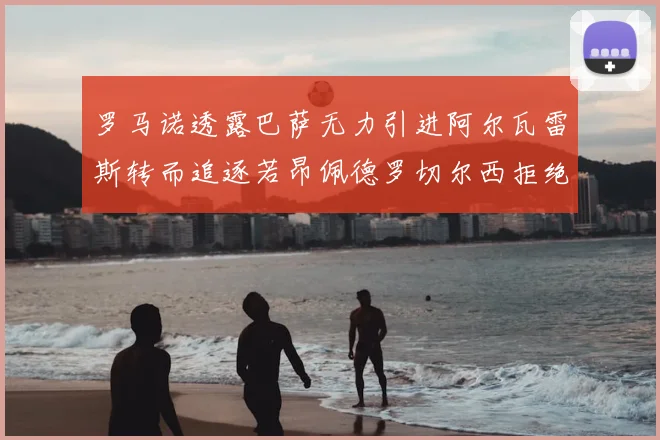 罗马诺透露巴萨无力引进阿尔瓦雷斯转而追逐若昂佩德罗切尔西拒绝放人