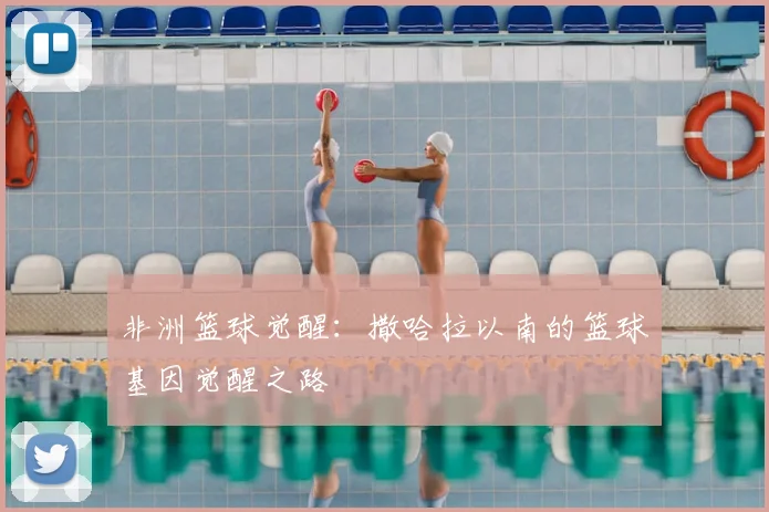 非洲篮球觉醒:撒哈拉以南的篮球基因觉醒之路