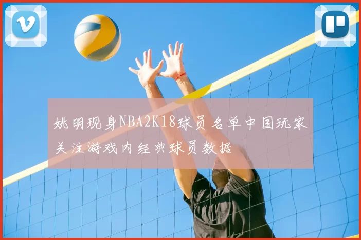 姚明现身NBA2K18球员名单中国玩家关注游戏内经典球员数据
