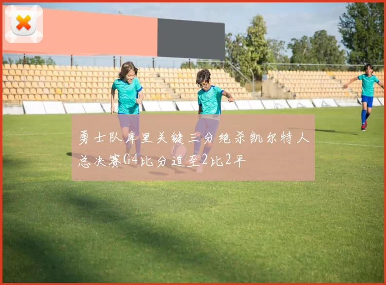 勇士队库里关键三分绝杀凯尔特人总决赛G4比分追至2比2平