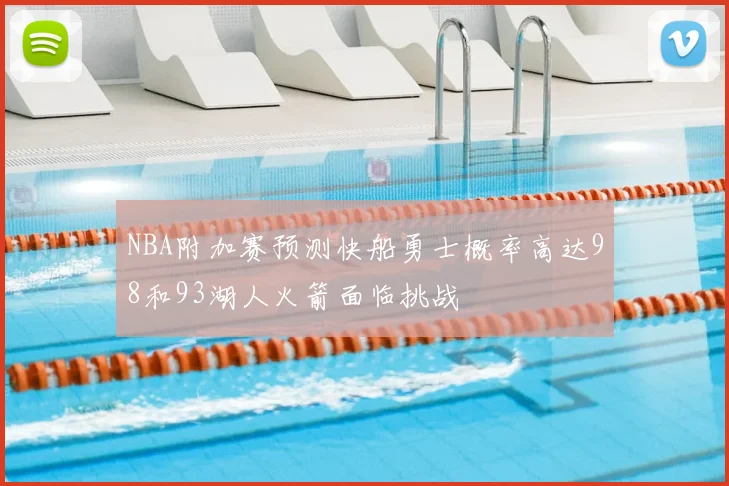 NBA附加赛预测快船勇士概率高达98和93湖人火箭面临挑战