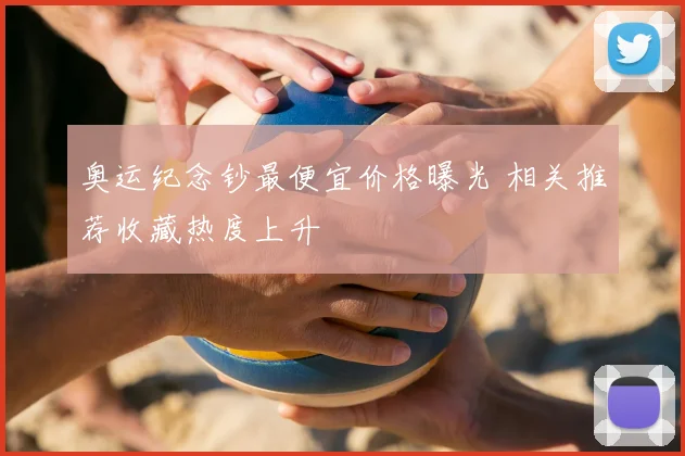 奥运纪念钞最便宜价格曝光 相关推荐收藏热度上升