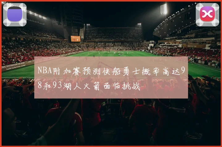 NBA附加赛预测快船勇士概率高达98和93湖人火箭面临挑战