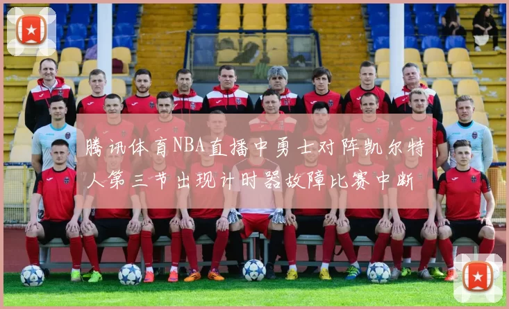 腾讯体育NBA直播中勇士对阵凯尔特人第三节出现计时器故障比赛中断十分钟