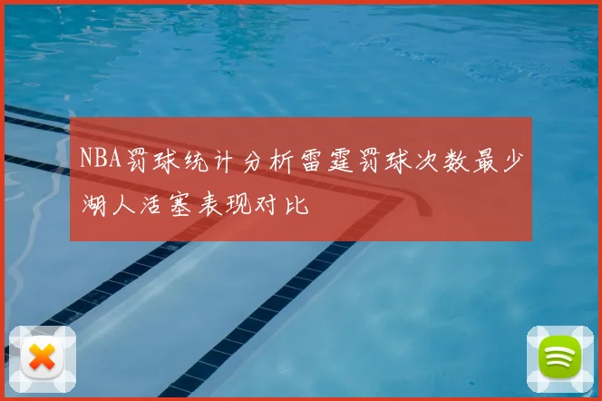 NBA罚球统计分析雷霆罚球次数最少湖人活塞表现对比