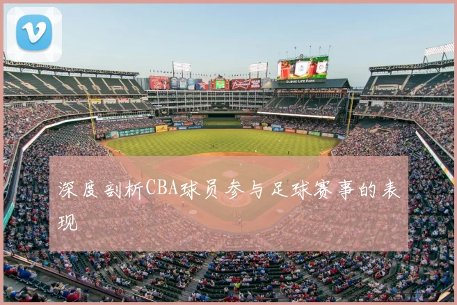 深度剖析CBA球员参与足球赛事的表现