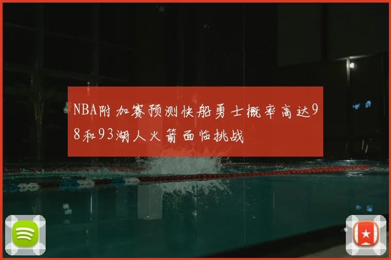 NBA附加赛预测快船勇士概率高达98和93湖人火箭面临挑战