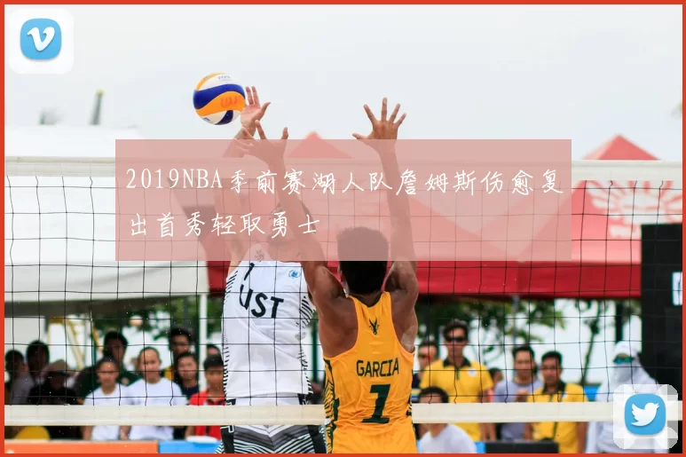 2019NBA季前赛湖人队詹姆斯伤愈复出首秀轻取勇士