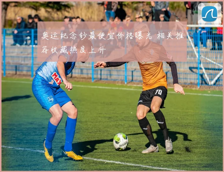 奥运纪念钞最便宜价格曝光 相关推荐收藏热度上升