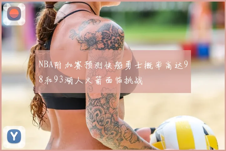NBA附加赛预测快船勇士概率高达98和93湖人火箭面临挑战