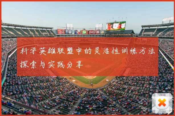 科学英雄联盟中的灵活性训练方法探索与实践分享