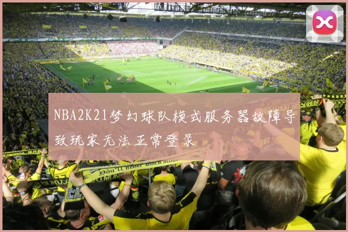 NBA2K21梦幻球队模式服务器故障导致玩家无法正常登录