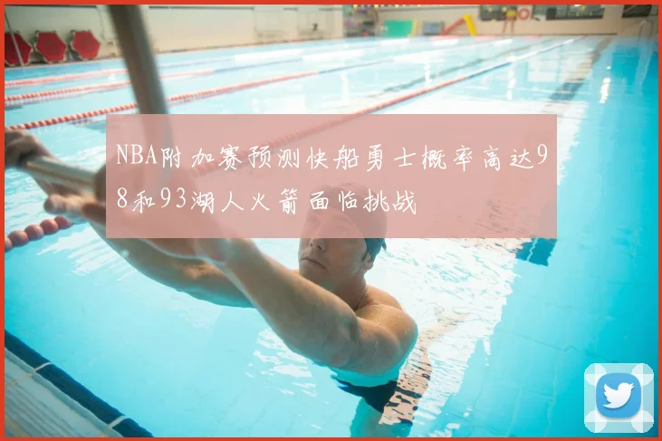 NBA附加赛预测快船勇士概率高达98和93湖人火箭面临挑战