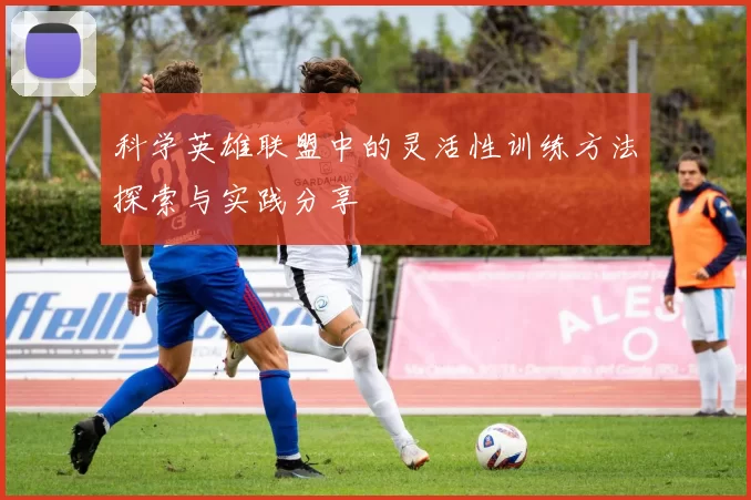 科学英雄联盟中的灵活性训练方法探索与实践分享