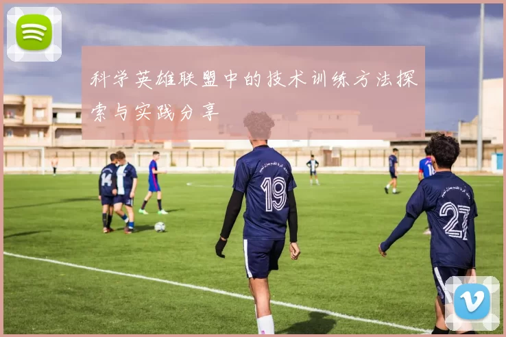 科学英雄联盟中的技术训练方法探索与实践分享