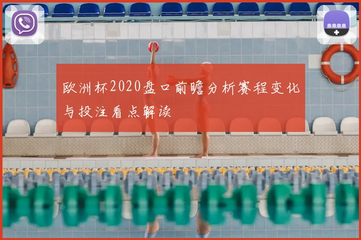 欧洲杯2020盘口前瞻分析赛程变化与投注看点解读