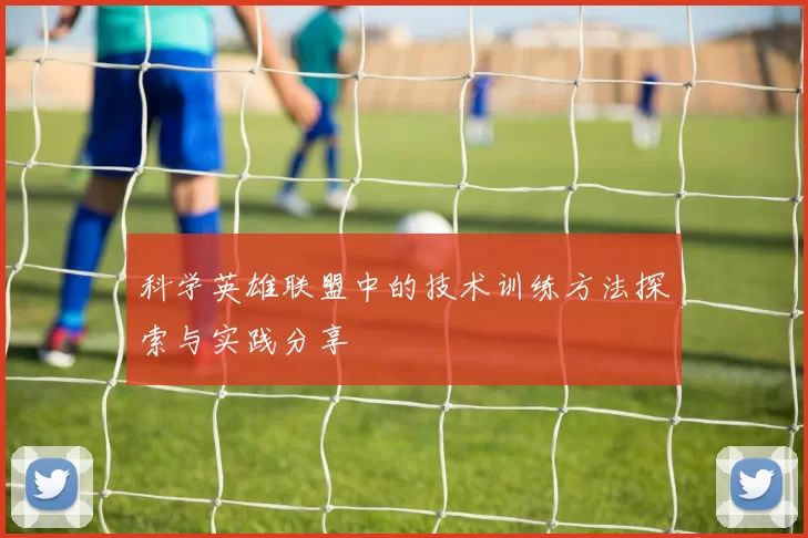 科学英雄联盟中的技术训练方法探索与实践分享