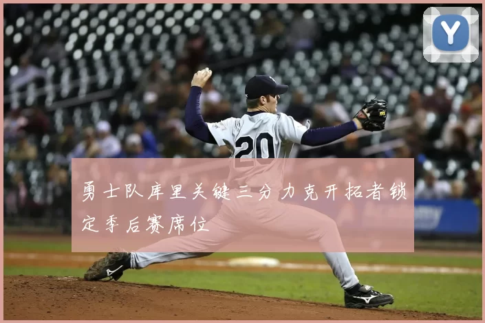 勇士队库里关键三分力克开拓者锁定季后赛席位