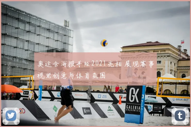 奥运会海报手绘2021亮相 展现赛事视觉创意与体育氛围