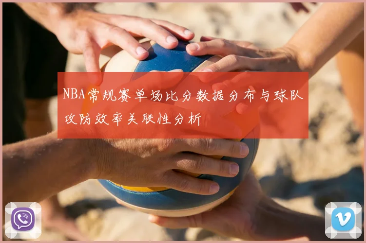 NBA常规赛单场比分数据分布与球队攻防效率关联性分析