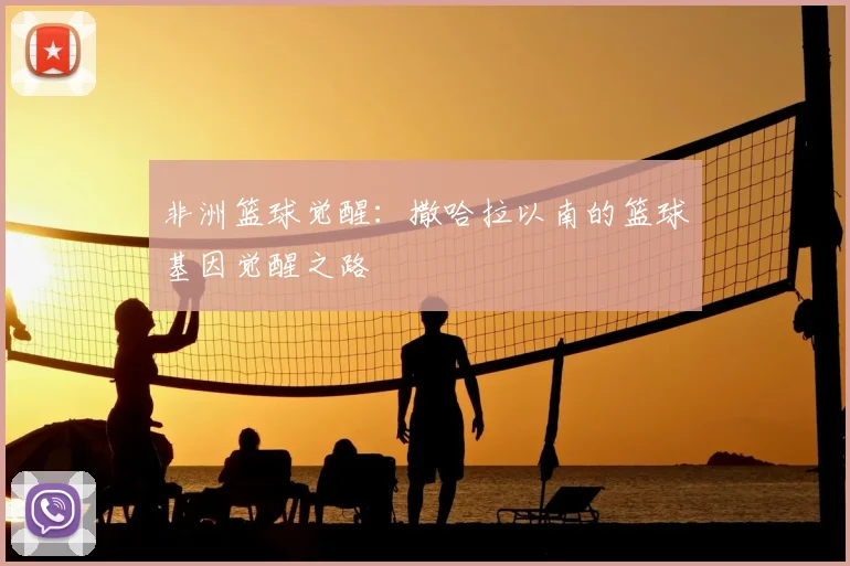 非洲篮球觉醒:撒哈拉以南的篮球基因觉醒之路